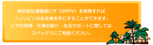 退職者ビザ取得の勧め