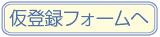 仮登録フォームへ