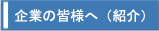 企業の皆様へ（紹介）