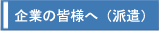 企業の皆様へ（派遣）