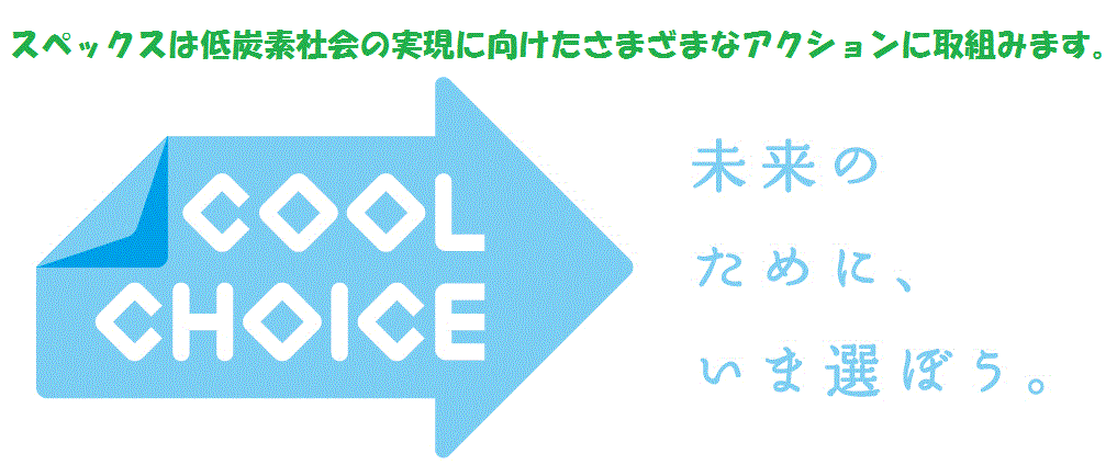 スペックスは低炭素社会実現に向けたさまざまなアクションに取組みます。