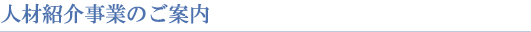 人材紹介事業のご案内