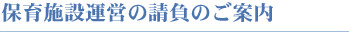 保育施設運営の請負のご案内