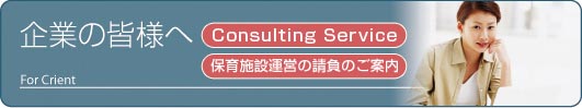 保育施設運営請負業務のご紹介