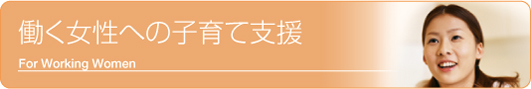 働く女性への子育て支援